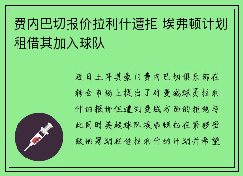 费内巴切报价拉利什遭拒 埃弗顿计划租借其加入球队