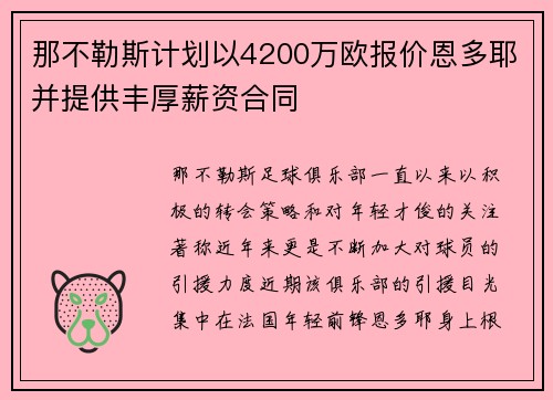 那不勒斯计划以4200万欧报价恩多耶并提供丰厚薪资合同
