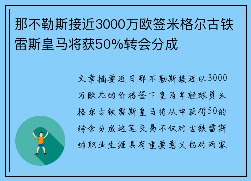 那不勒斯接近3000万欧签米格尔古铁雷斯皇马将获50%转会分成