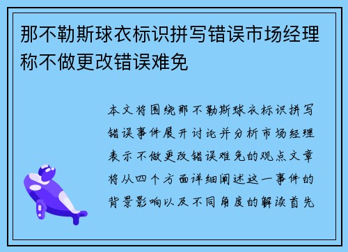 那不勒斯球衣标识拼写错误市场经理称不做更改错误难免