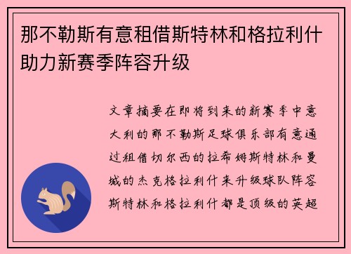 那不勒斯有意租借斯特林和格拉利什助力新赛季阵容升级