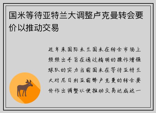 国米等待亚特兰大调整卢克曼转会要价以推动交易