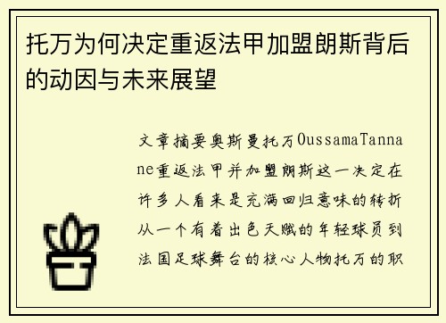 托万为何决定重返法甲加盟朗斯背后的动因与未来展望