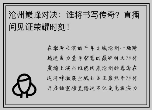 沧州巅峰对决：谁将书写传奇？直播间见证荣耀时刻！
