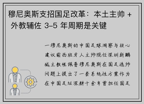 穆尼奥斯支招国足改革：本土主帅 + 外教辅佐 3-5 年周期是关键