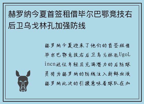 赫罗纳今夏首签租借毕尔巴鄂竞技右后卫乌戈林孔加强防线