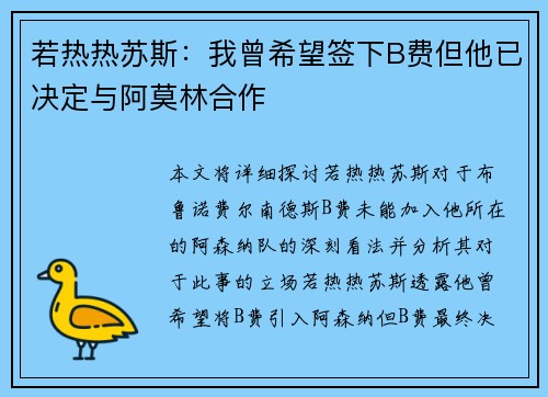 若热热苏斯：我曾希望签下B费但他已决定与阿莫林合作