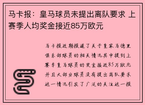 马卡报：皇马球员未提出离队要求 上赛季人均奖金接近85万欧元