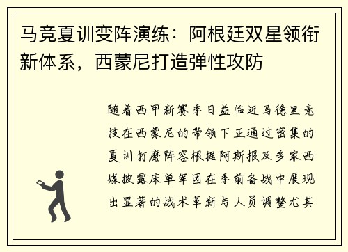 马竞夏训变阵演练：阿根廷双星领衔新体系，西蒙尼打造弹性攻防