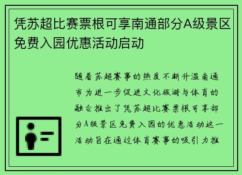 凭苏超比赛票根可享南通部分A级景区免费入园优惠活动启动