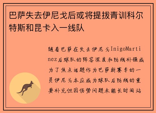 巴萨失去伊尼戈后或将提拔青训科尔特斯和昆卡入一线队