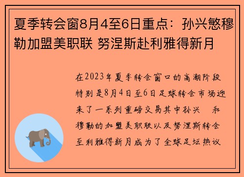 夏季转会窗8月4至6日重点：孙兴慜穆勒加盟美职联 努涅斯赴利雅得新月