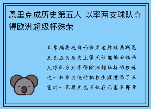 恩里克成历史第五人 以率两支球队夺得欧洲超级杯殊荣
