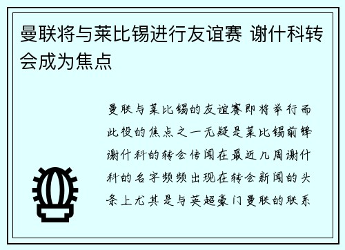 曼联将与莱比锡进行友谊赛 谢什科转会成为焦点