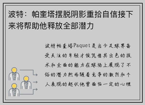 波特：帕奎塔摆脱阴影重拾自信接下来将帮助他释放全部潜力