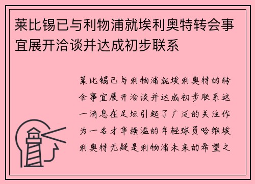 莱比锡已与利物浦就埃利奥特转会事宜展开洽谈并达成初步联系