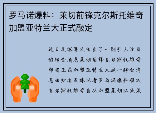 罗马诺爆料：莱切前锋克尔斯托维奇加盟亚特兰大正式敲定