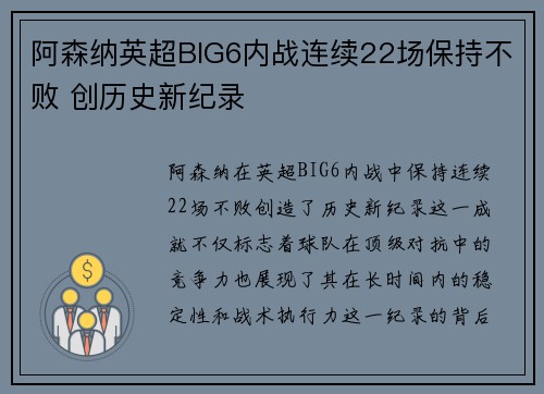 阿森纳英超BIG6内战连续22场保持不败 创历史新纪录