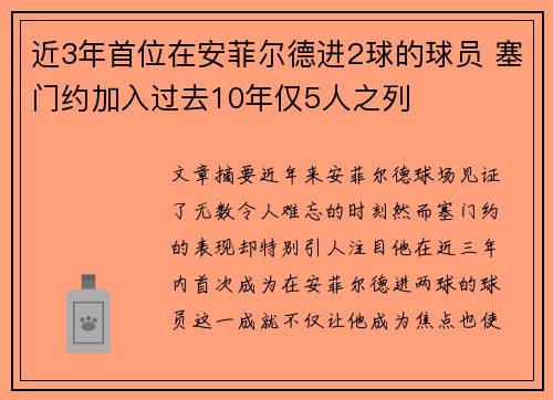 近3年首位在安菲尔德进2球的球员 塞门约加入过去10年仅5人之列