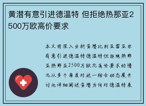 黄潜有意引进德温特 但拒绝热那亚2500万欧高价要求