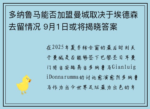 多纳鲁马能否加盟曼城取决于埃德森去留情况 9月1日或将揭晓答案