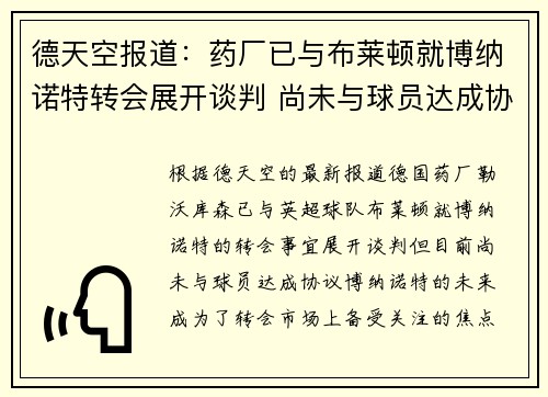 德天空报道：药厂已与布莱顿就博纳诺特转会展开谈判 尚未与球员达成协议