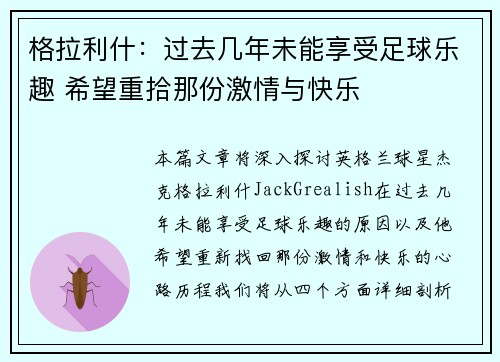 格拉利什：过去几年未能享受足球乐趣 希望重拾那份激情与快乐
