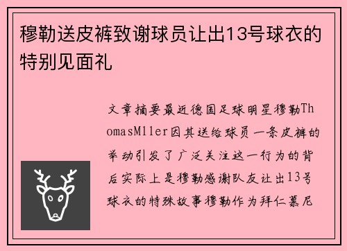 穆勒送皮裤致谢球员让出13号球衣的特别见面礼