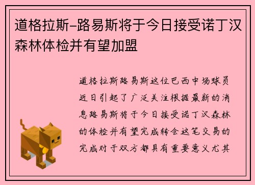 道格拉斯-路易斯将于今日接受诺丁汉森林体检并有望加盟