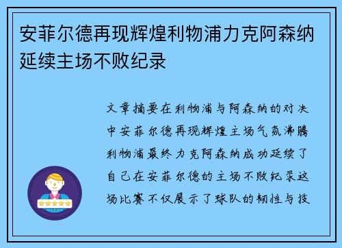 安菲尔德再现辉煌利物浦力克阿森纳延续主场不败纪录