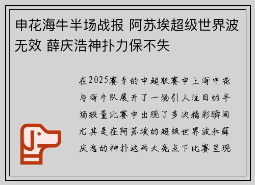 申花海牛半场战报 阿苏埃超级世界波无效 薛庆浩神扑力保不失