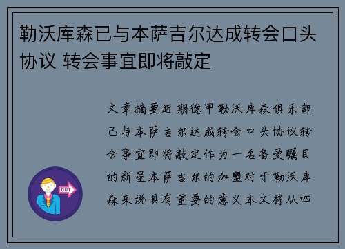 勒沃库森已与本萨吉尔达成转会口头协议 转会事宜即将敲定
