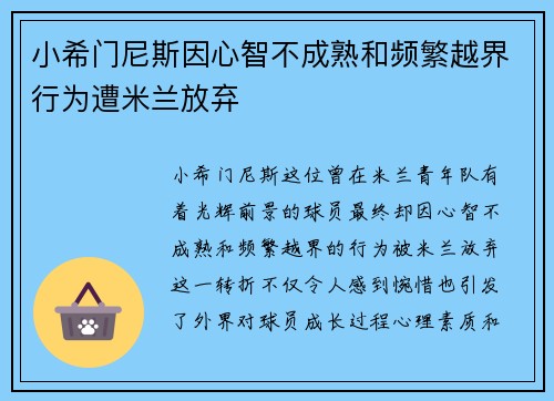 小希门尼斯因心智不成熟和频繁越界行为遭米兰放弃