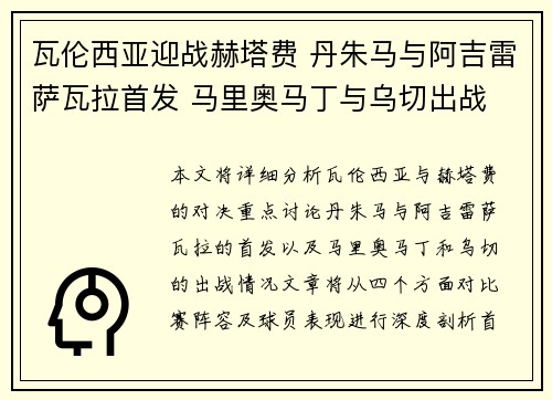 瓦伦西亚迎战赫塔费 丹朱马与阿吉雷萨瓦拉首发 马里奥马丁与乌切出战
