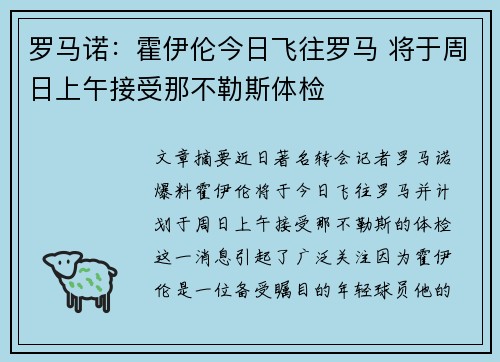 罗马诺：霍伊伦今日飞往罗马 将于周日上午接受那不勒斯体检