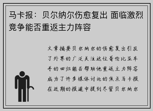 马卡报：贝尔纳尔伤愈复出 面临激烈竞争能否重返主力阵容