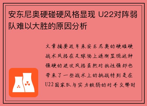 安东尼奥硬碰硬风格显现 U22对阵弱队难以大胜的原因分析