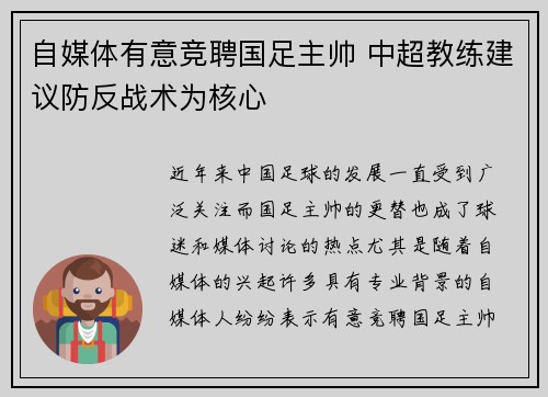 自媒体有意竞聘国足主帅 中超教练建议防反战术为核心