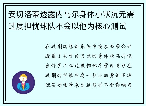 安切洛蒂透露内马尔身体小状况无需过度担忧球队不会以他为核心测试