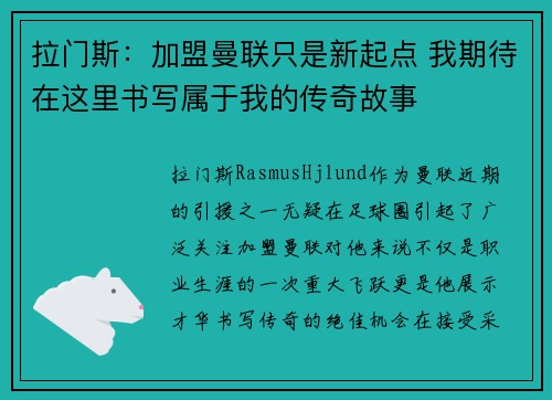 拉门斯：加盟曼联只是新起点 我期待在这里书写属于我的传奇故事