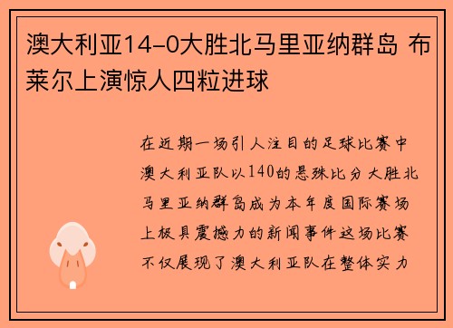 澳大利亚14-0大胜北马里亚纳群岛 布莱尔上演惊人四粒进球
