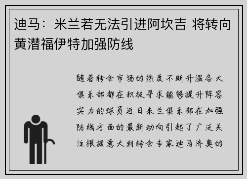 迪马：米兰若无法引进阿坎吉 将转向黄潜福伊特加强防线