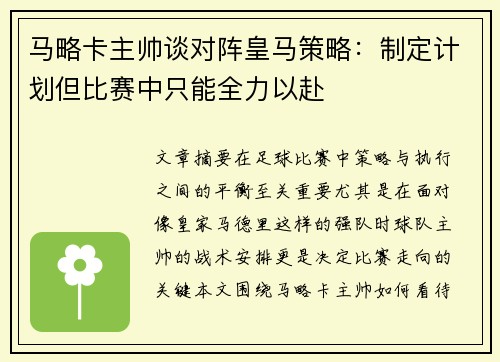 马略卡主帅谈对阵皇马策略：制定计划但比赛中只能全力以赴