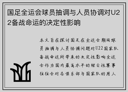 国足全运会球员抽调与人员协调对U22备战命运的决定性影响