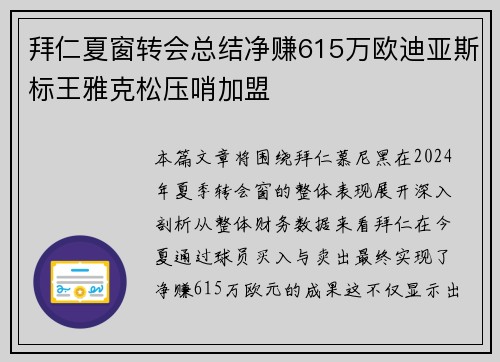拜仁夏窗转会总结净赚615万欧迪亚斯标王雅克松压哨加盟