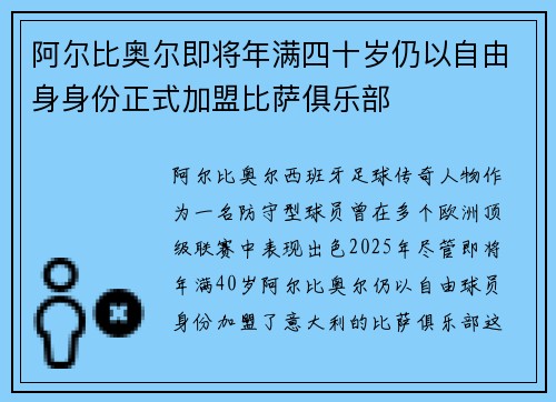阿尔比奥尔即将年满四十岁仍以自由身身份正式加盟比萨俱乐部