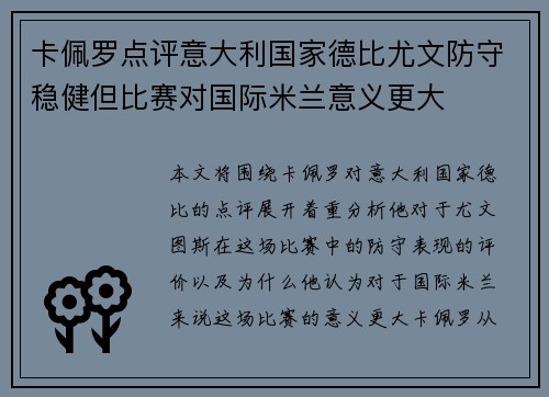 卡佩罗点评意大利国家德比尤文防守稳健但比赛对国际米兰意义更大