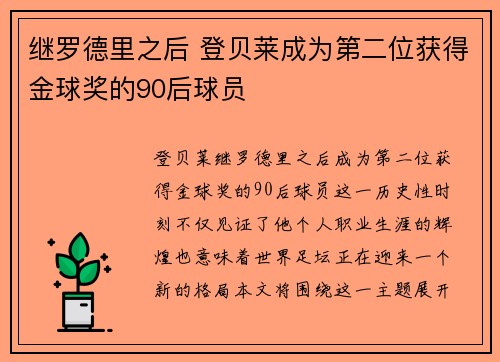 继罗德里之后 登贝莱成为第二位获得金球奖的90后球员