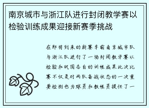 南京城市与浙江队进行封闭教学赛以检验训练成果迎接新赛季挑战