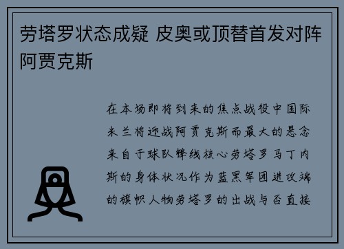 劳塔罗状态成疑 皮奥或顶替首发对阵阿贾克斯